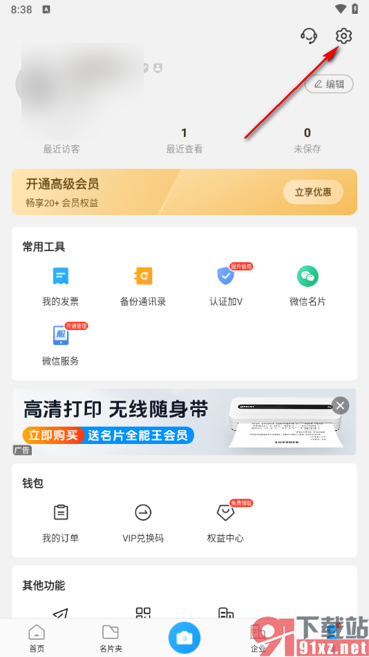 名片全能王app查看已屏蔽的联系人的方法