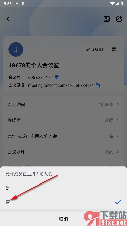 腾讯会议手机版禁止成员在主持人前入会的方法