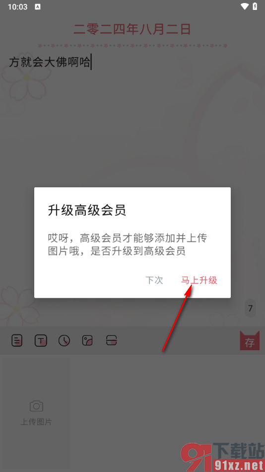 粉萌日记app上传图片的方法