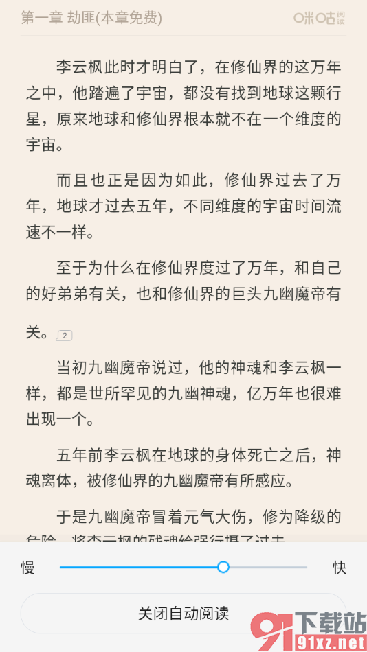 咪咕阅读app设置自动阅读的方法