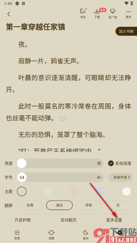 免费追书app设置屏幕关闭时间为常亮的方法