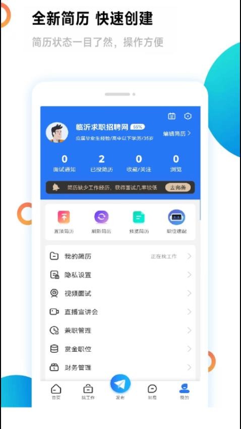 临沂求职招聘网app(4)