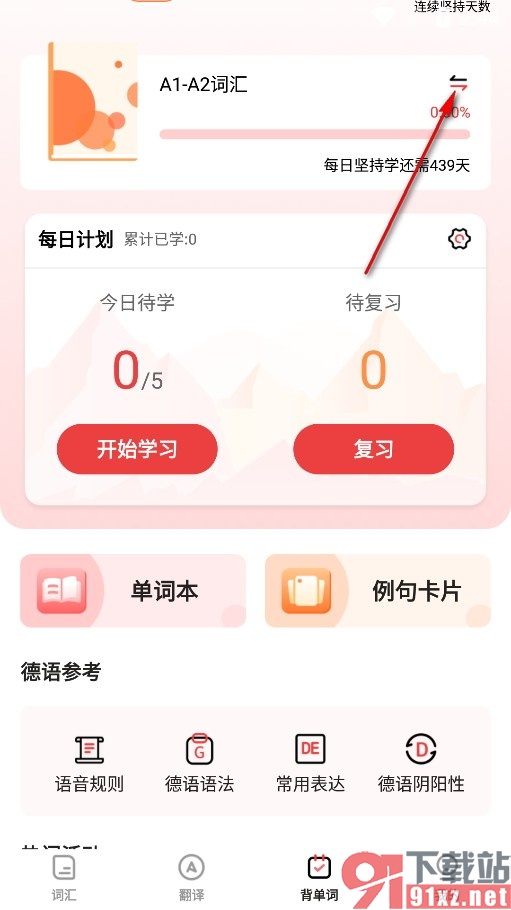 德语学习背单词手机版更换学习计划的方法