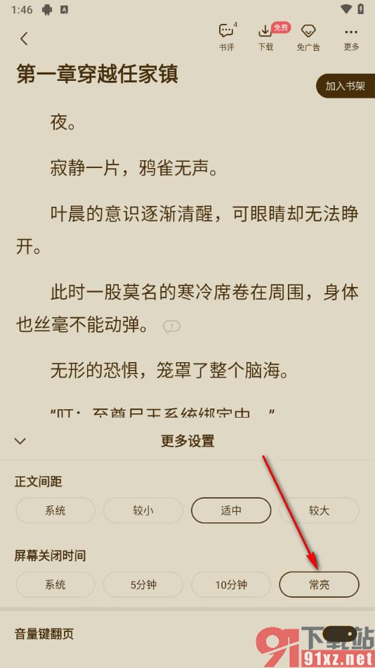 免费追书app设置屏幕关闭时间为常亮的方法