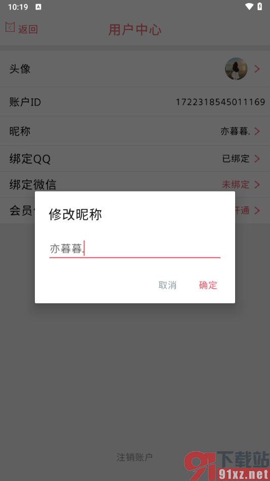 粉萌日记app更改用户昵称的方法