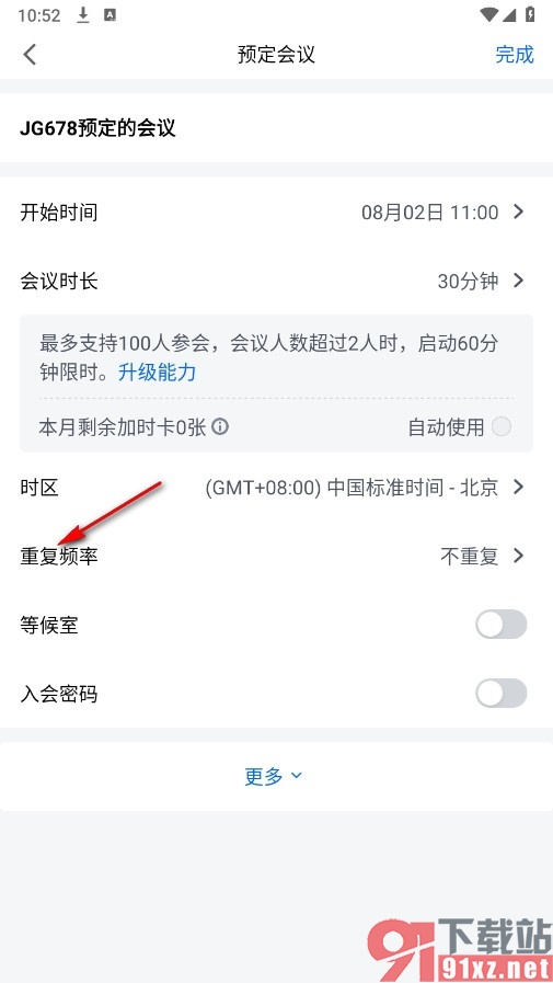 腾讯会议手机版设置重复的会议的方法