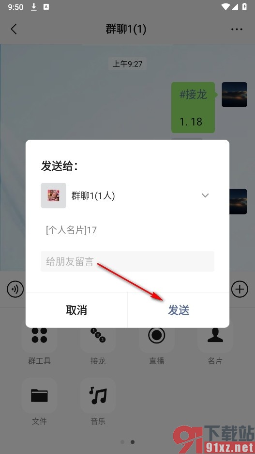 微信手机版在群聊中分享好友名片的方法