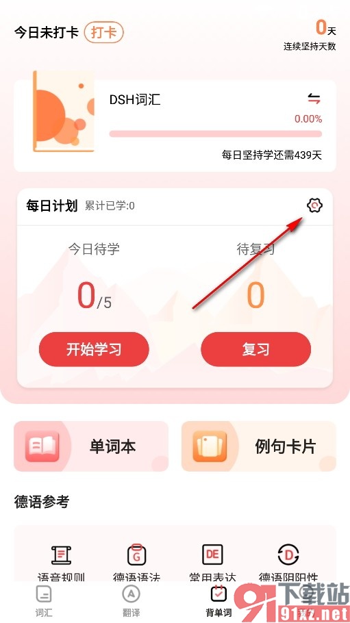 德语学习背单词手机版更换学习计划的方法