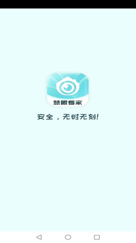 慧眼看家app(3)