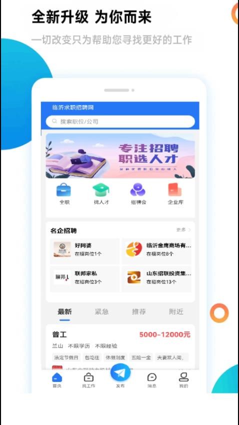 临沂求职招聘网app(2)