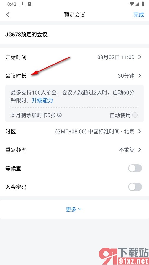 腾讯会议手机版自定义会议时长的方法