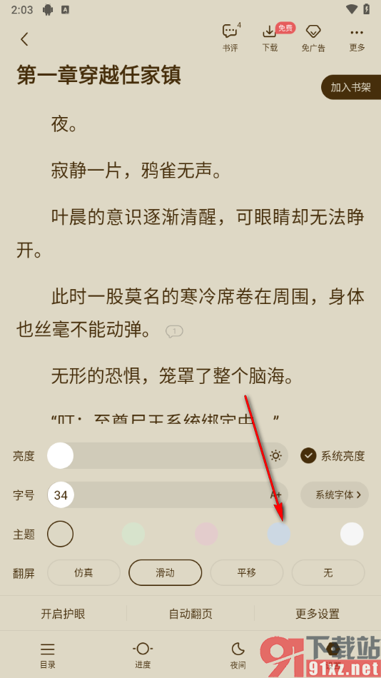 免费追书app更改阅读页面背景色的方法