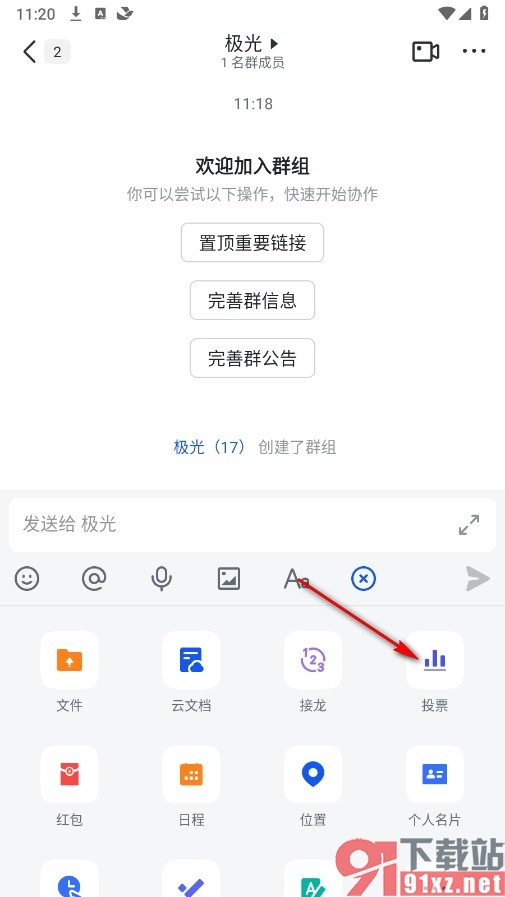 飞书手机版在群聊中发起群投票的方法