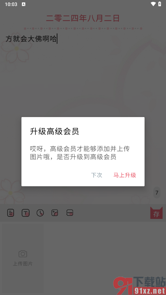 粉萌日记app上传图片的方法