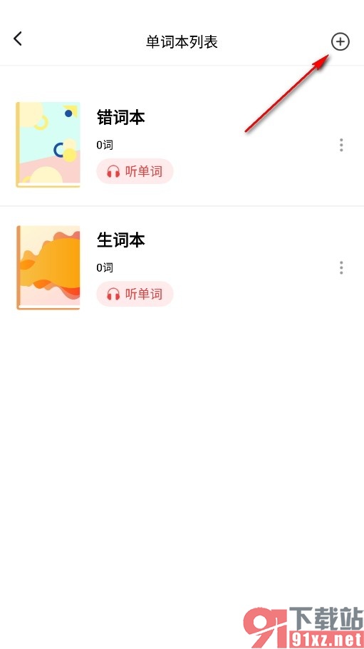 德语学习背单词手机版创建新的单词本的方法