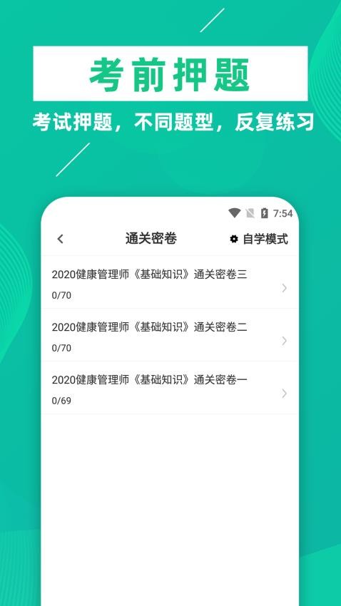 健康管理师牛题库APP(3)