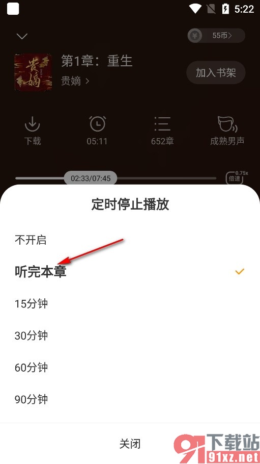 琅阅小说手机版设置听完本章停止播放的方法