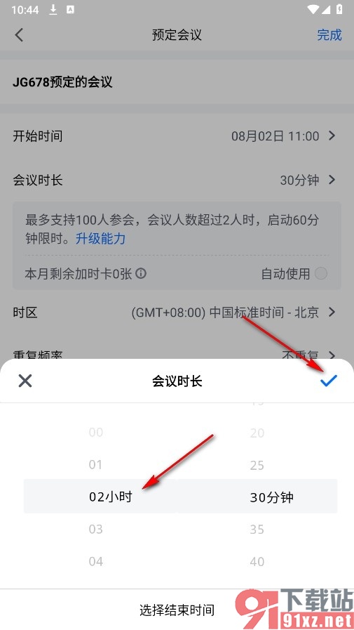 腾讯会议手机版自定义会议时长的方法