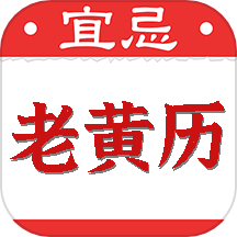 黄道吉日老黄历官网版 v1.0.3