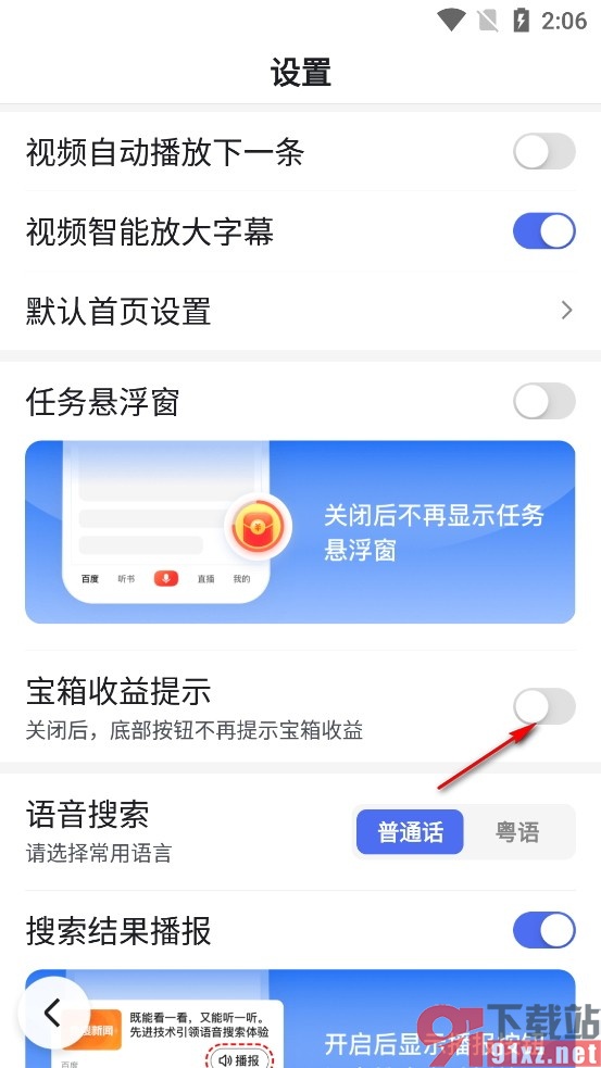 百度畅听版手机版关闭宝箱收益提示的方法