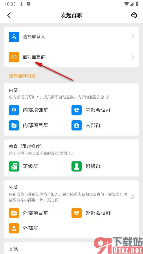 钉钉手机版面对面建群的方法