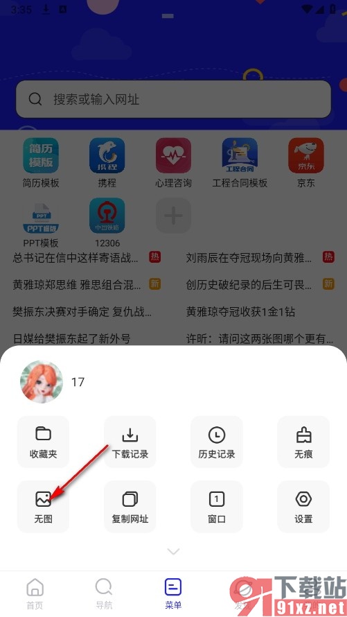 UV极速浏览器手机版开启无图模式的方法