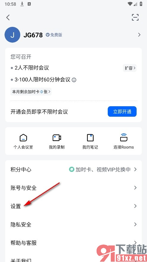 腾讯会议手机版设置入会隐藏自己的方法