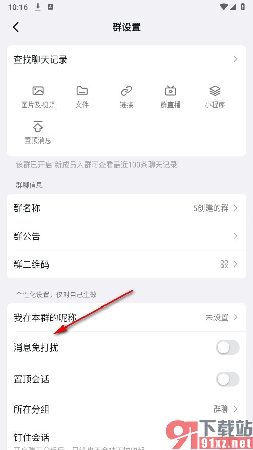 钉钉手机版设置群消息免打扰的方法
