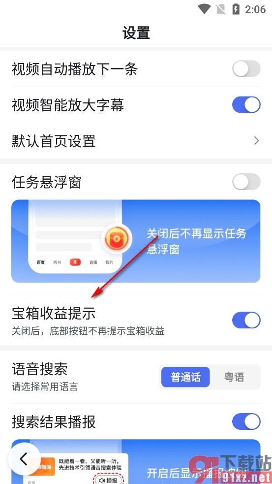 百度畅听版手机版关闭宝箱收益提示的方法