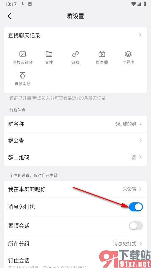 钉钉手机版设置群消息免打扰的方法
