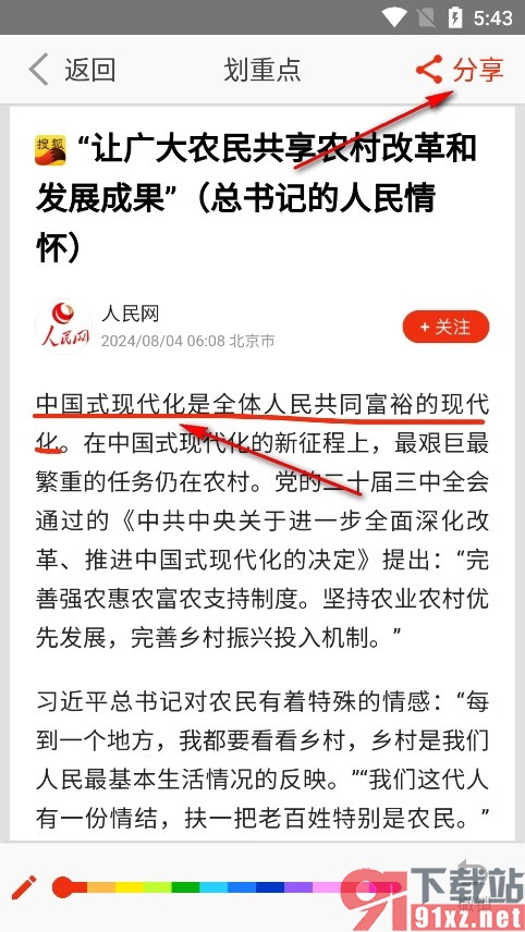 搜狐新闻手机版进行划重点分享的方法