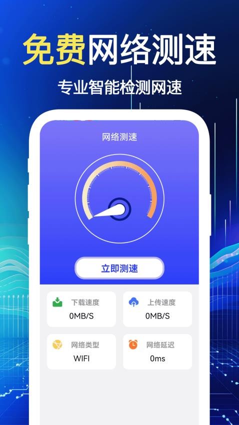 WiFi速连软件(2)