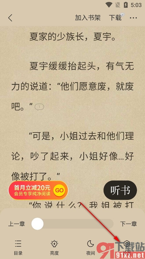 琅阅小说手机版设置以页码显示进度的方法