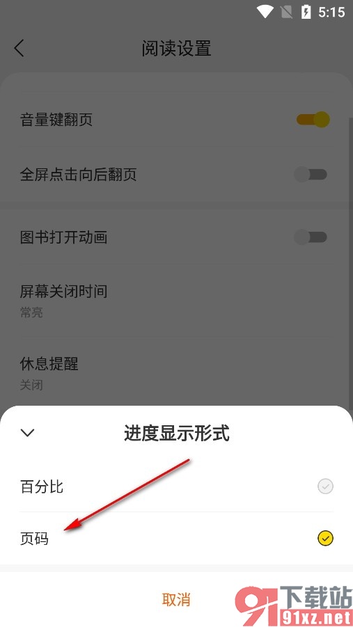 琅阅小说手机版设置以页码显示进度的方法