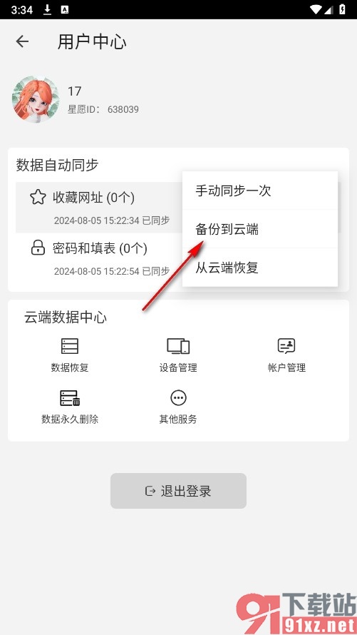 星愿浏览器手机版将本地收藏网址备份到云端的方法