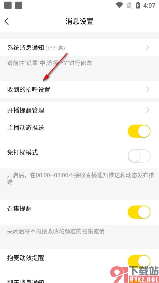 YY手机版关闭陌生人打招呼消息提醒的方法