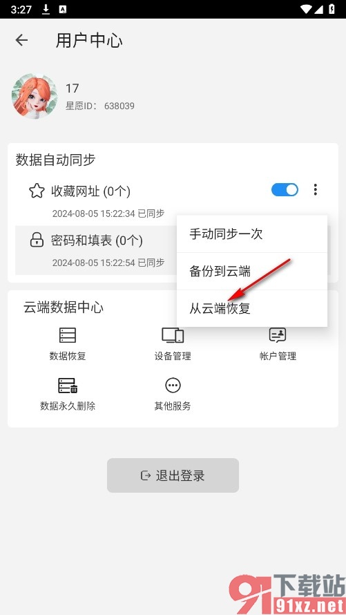 星愿浏览器手机版设置从云端恢复密码和填表的方法