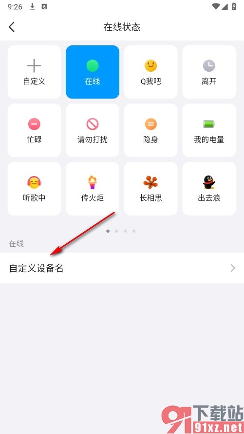 QQ手机版自定义设备名的方法