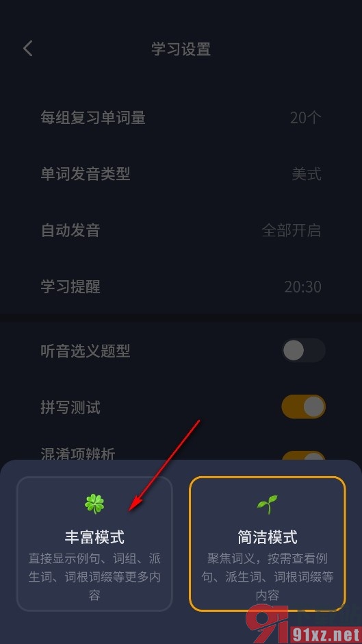 不背单词手机版将学习模式切换为丰富模式的方法