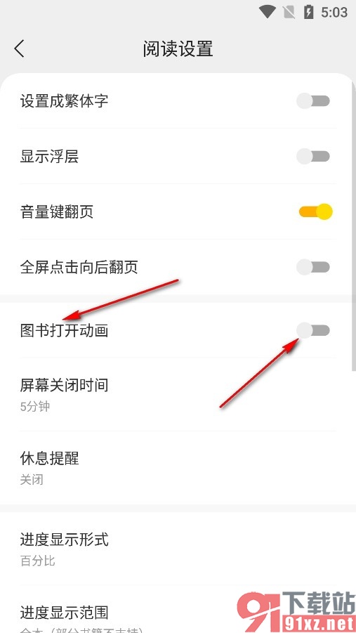 琅阅小说手机版关闭图书打开动画的方法