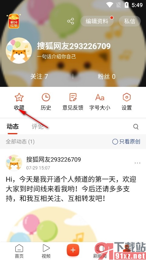 搜狐新闻手机版新建收藏夹的方法