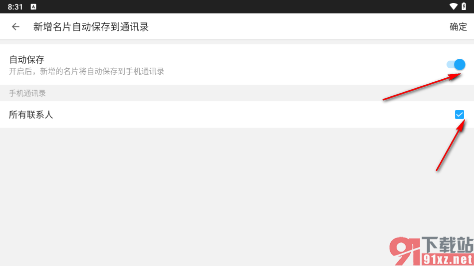 名片全能王app中设置新增名片自动保存到通讯录的方法