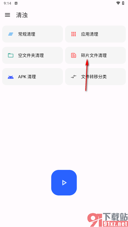 清浊app清理碎片文件的方法