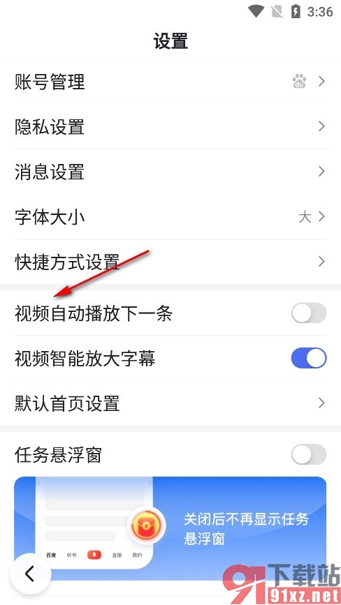 百度畅听版手机版设置视频自动播放的方法