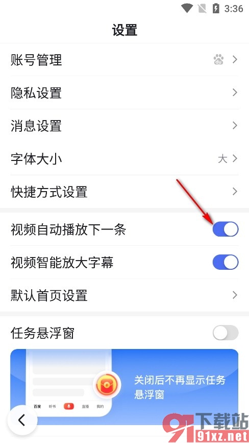 百度畅听版手机版设置视频自动播放的方法