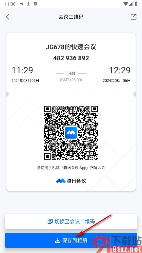 腾讯会议手机版保存会议二维码的方法