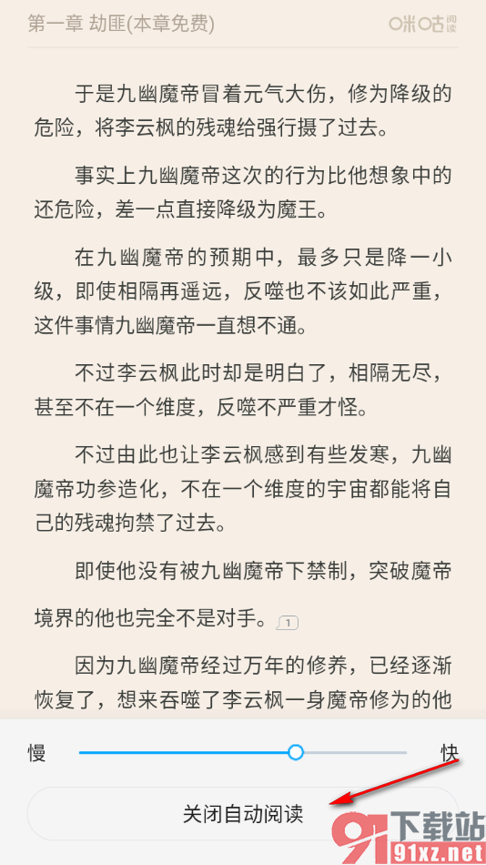 咪咕阅读app启用自动阅读功能的方法