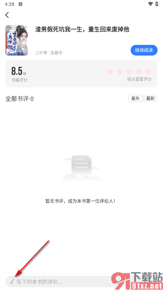 免费追书app发表章评的方法