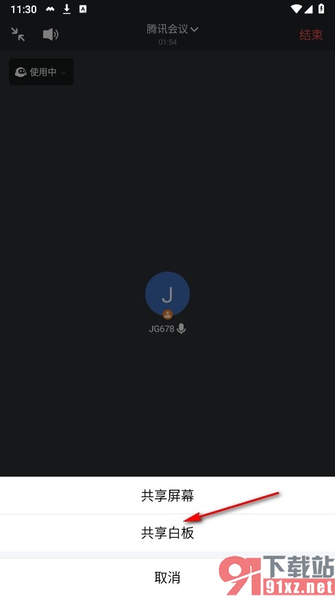 腾讯会议手机版设置保存白板内容的方法