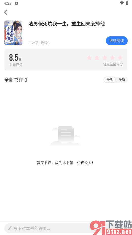 免费追书app发表章评的方法